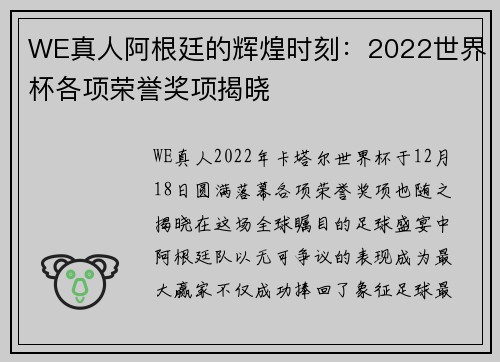 WE真人阿根廷的辉煌时刻：2022世界杯各项荣誉奖项揭晓