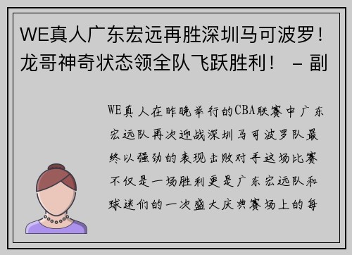 WE真人广东宏远再胜深圳马可波罗！龙哥神奇状态领全队飞跃胜利！ - 副本