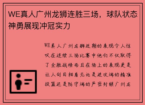 WE真人广州龙狮连胜三场，球队状态神勇展现冲冠实力