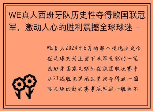 WE真人西班牙队历史性夺得欧国联冠军，激动人心的胜利震撼全球球迷 - 副本