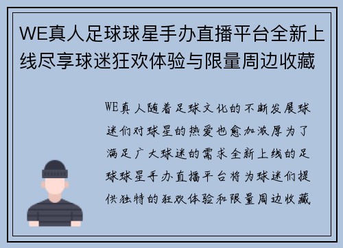 WE真人足球球星手办直播平台全新上线尽享球迷狂欢体验与限量周边收藏分享