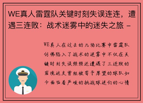 WE真人雷霆队关键时刻失误连连，遭遇三连败：战术迷雾中的迷失之旅 - 副本