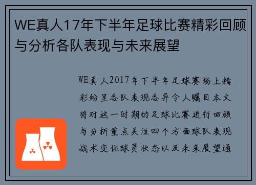 WE真人17年下半年足球比赛精彩回顾与分析各队表现与未来展望